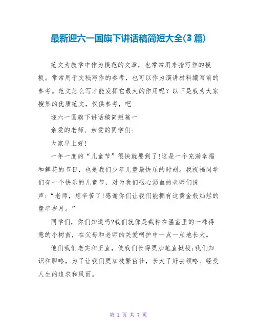 迎六一国旗下讲话稿简短大全(3篇)