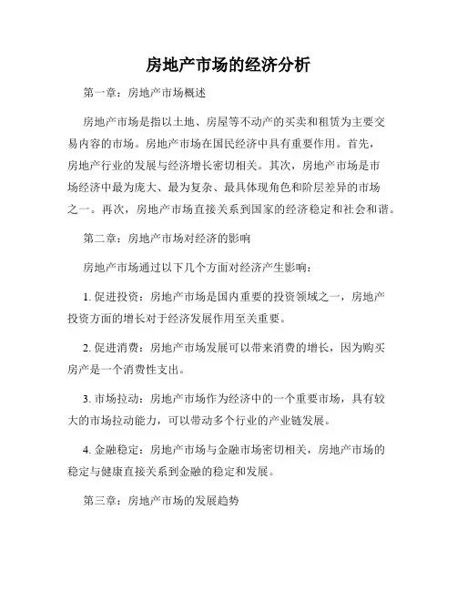 房地产市场的经济分析