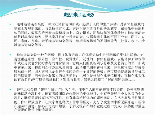 趣味运动项目 ppt课件