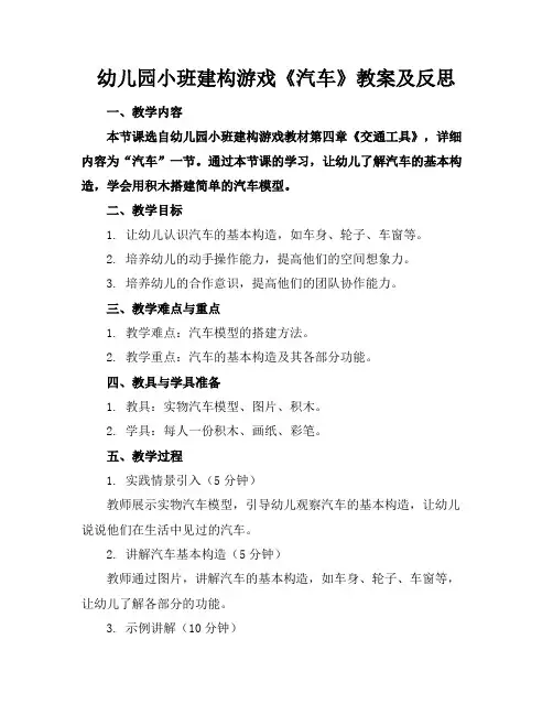 幼儿园小班建构游戏《汽车》教案及反思