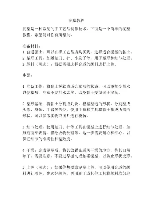 泥塑教程_