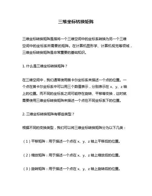 三维坐标转换矩阵