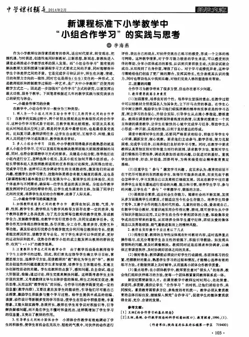 新课程标准下小学教学中“小组合作学习＂的实践与思考
