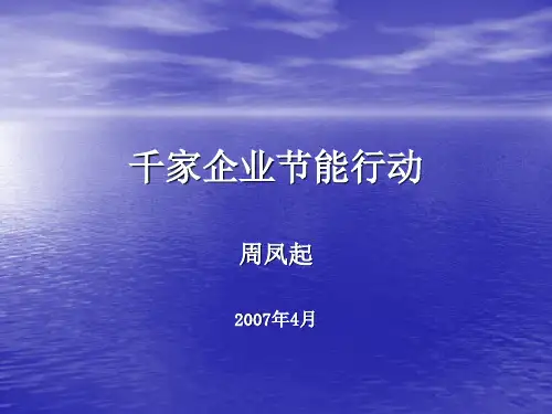 千家企业节能行动