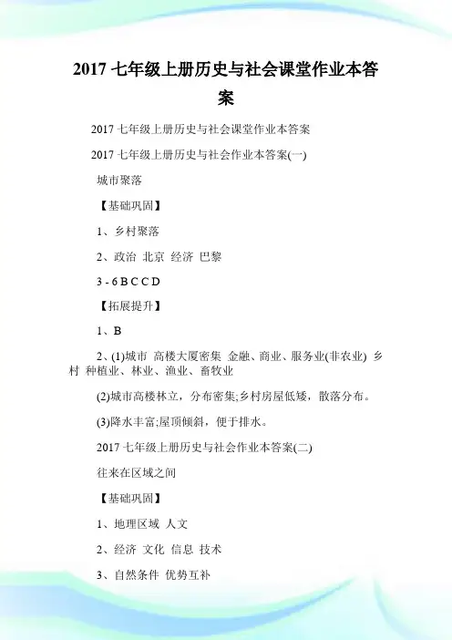 20XX七年级上册历史与社会课堂作业本答案.doc