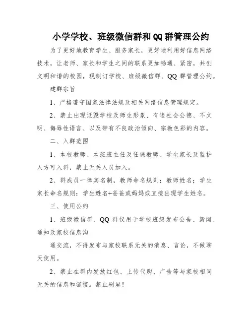小学学校、班级微信群和QQ群管理公约