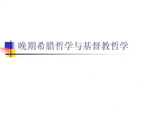 【免费下载】晚期希腊哲学与基督教哲学