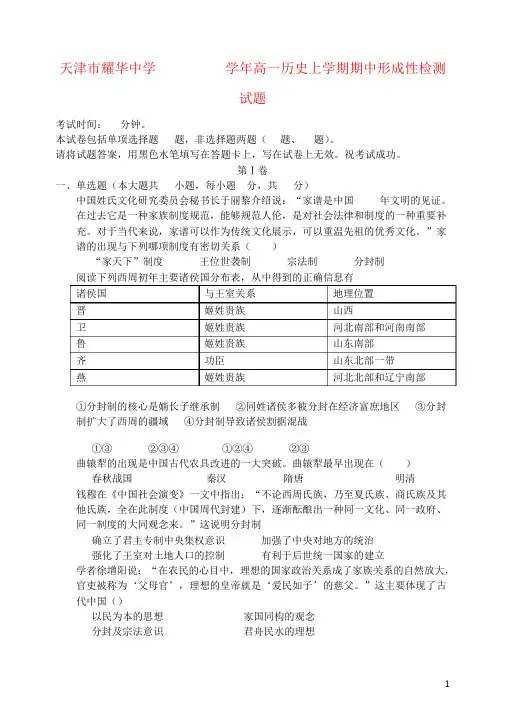 天津市耀华中学2019-2020学年高一历史上学期期中形成性检测试题