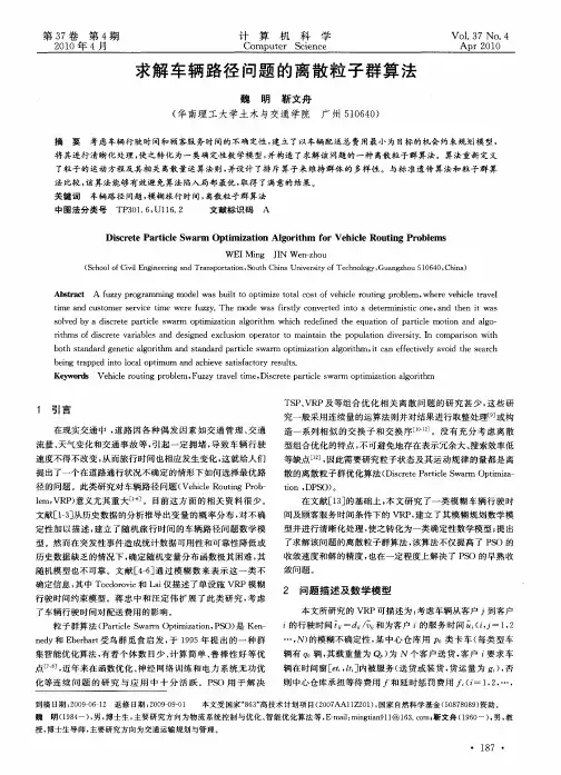 求解车辆路径问题的离散粒子群算法