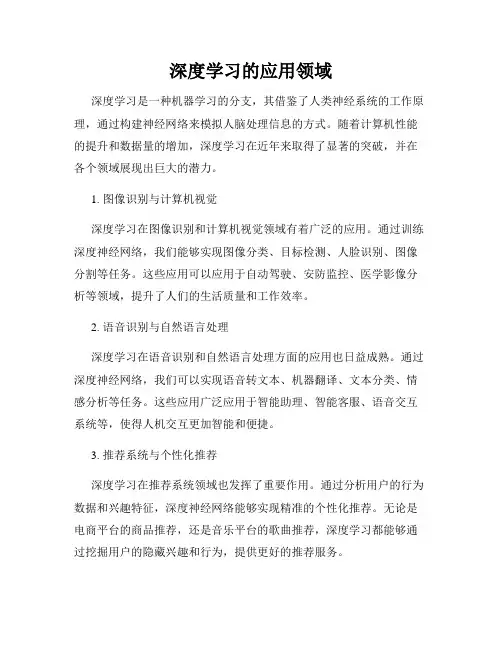 深度学习的应用领域