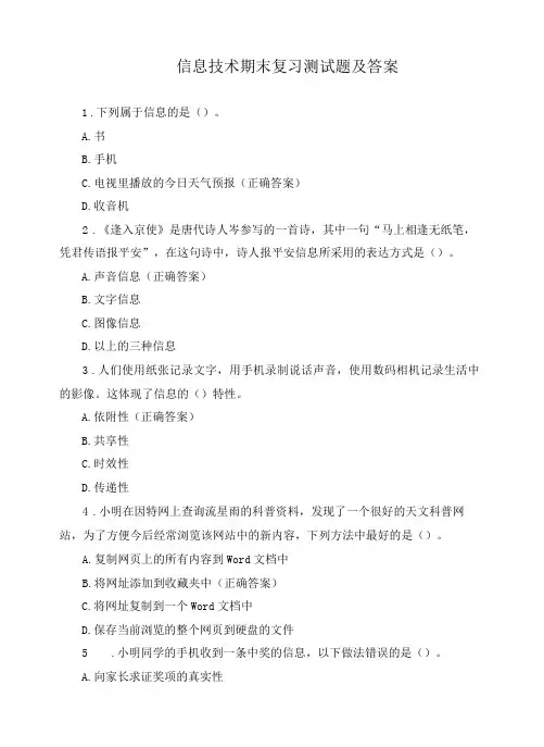 信息技术期末复习测试题及答案