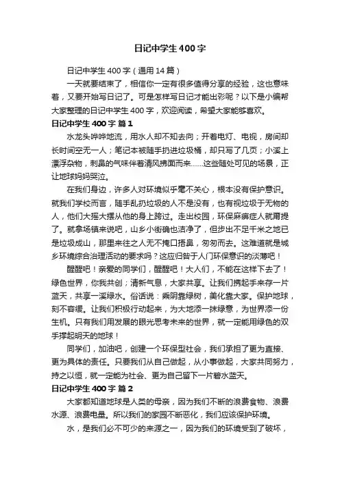日记中学生400字（通用14篇）