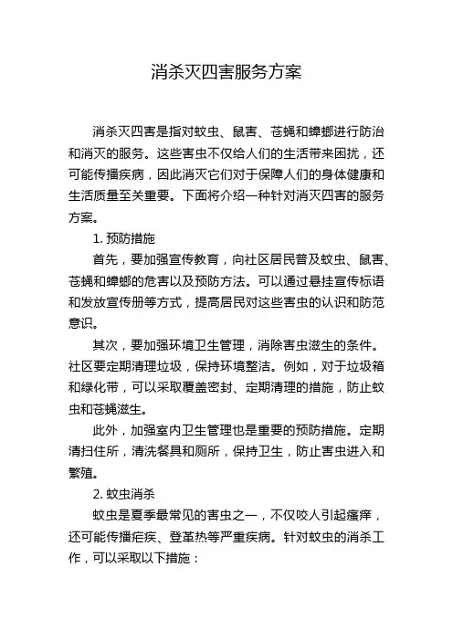 消杀灭四害服务方案