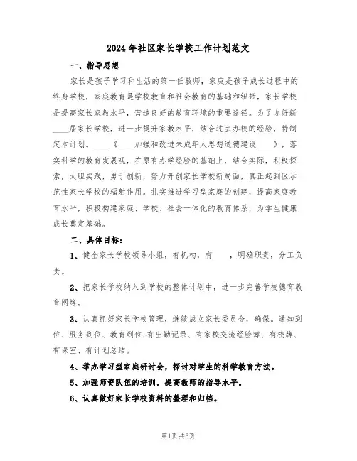 2024年社区家长学校工作计划范文（2篇）