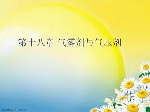 第十八章 气雾剂与气压剂 (2)