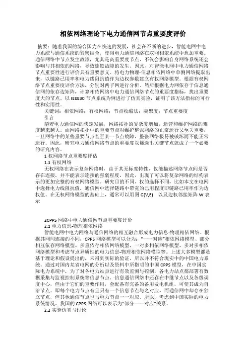 相依网络理论下电力通信网节点重要度评价