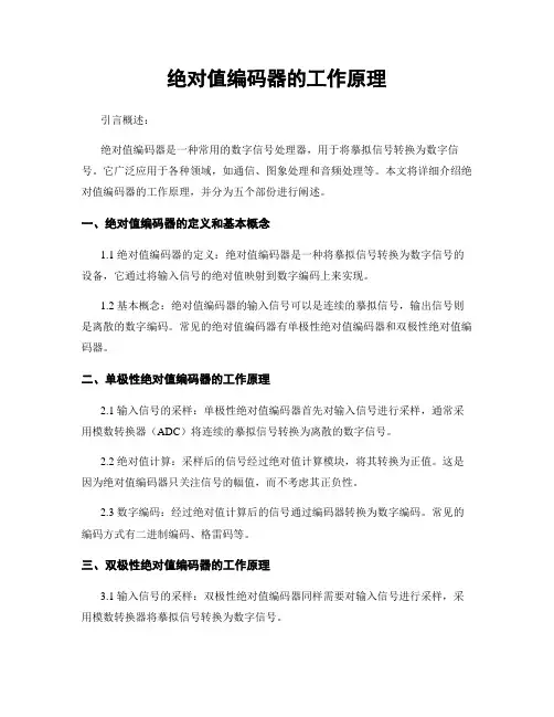 绝对值编码器的工作原理