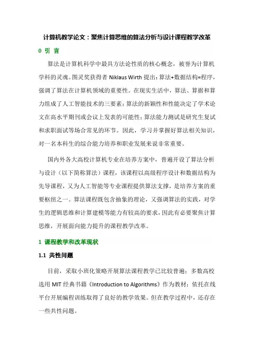 计算机教学论文：聚焦计算思维的算法分析与设计课程教学改革