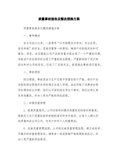 质量事故报告及整改措施方案