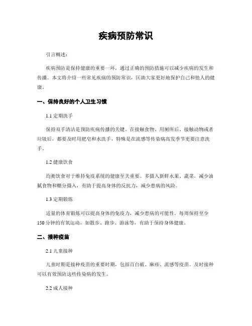 疾病预防常识