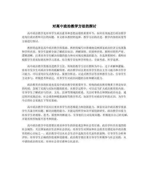 对高中政治教学方法的探讨