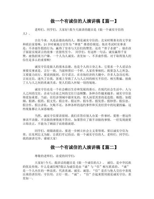 做一个有诚信的人演讲稿