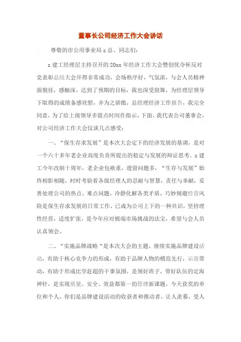 董事长公司经济工作大会讲话