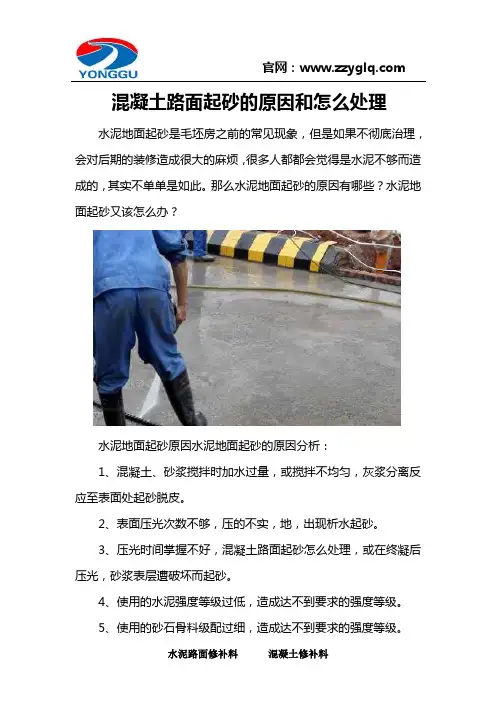 混凝土路面起砂的原因和怎么处理