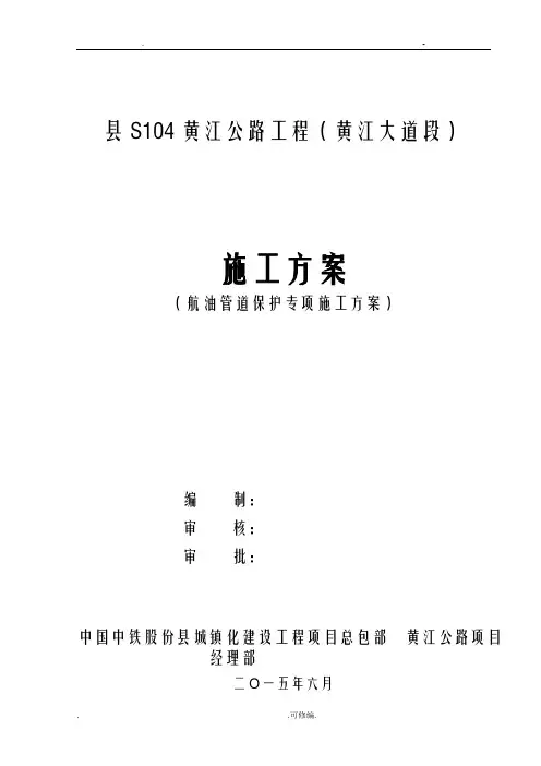 航油管道保护专项技术方案设计-定稿