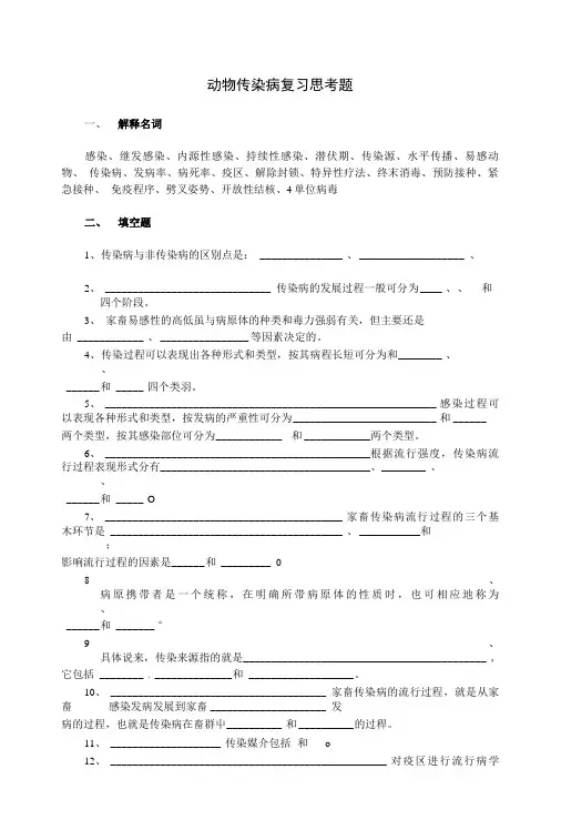 [精品]动物传染病复习思考题.doc