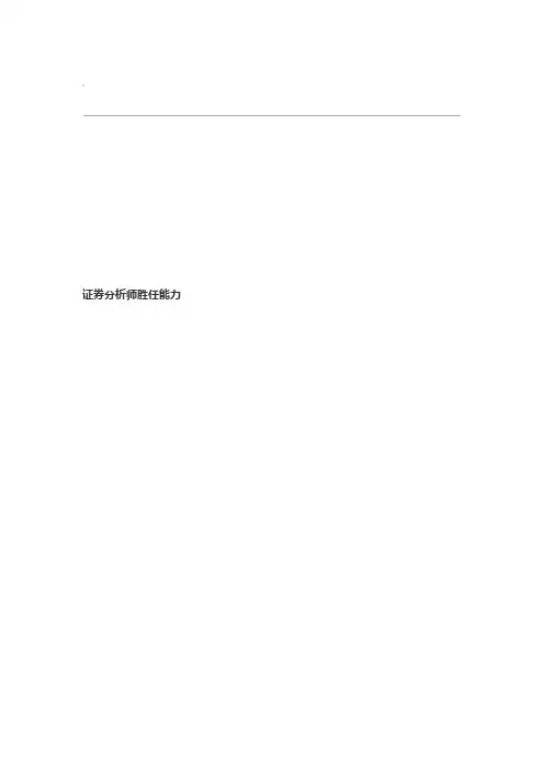 证券分析师胜任能力