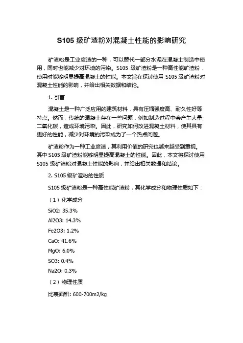 S105级矿渣粉对混凝土性能的影响研究