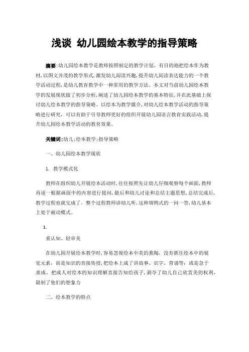 浅谈幼儿园绘本教学的指导策略