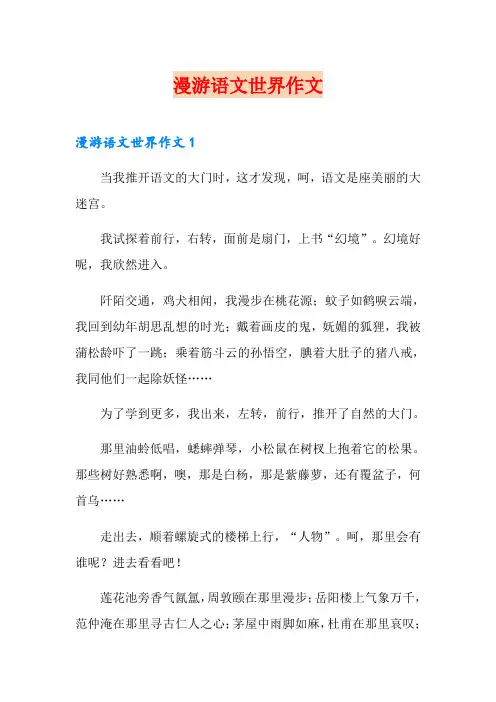 漫游语文世界作文