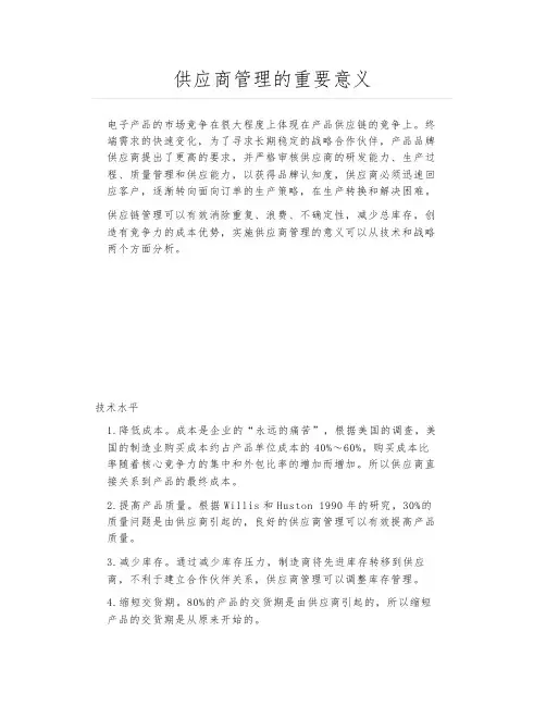 供应商管理的重要意义