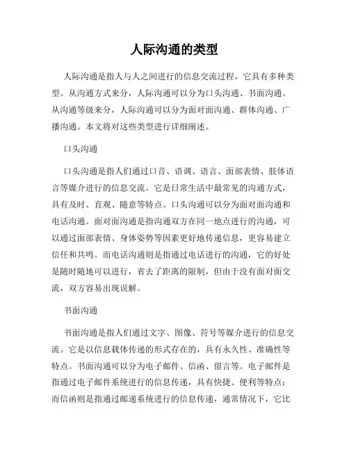 人际沟通的类型