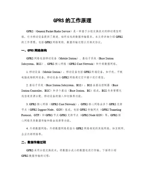GPRS的工作原理