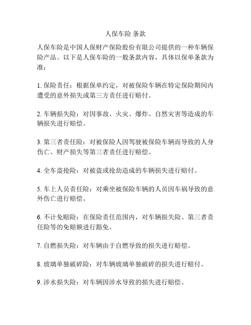 人保车险 条款