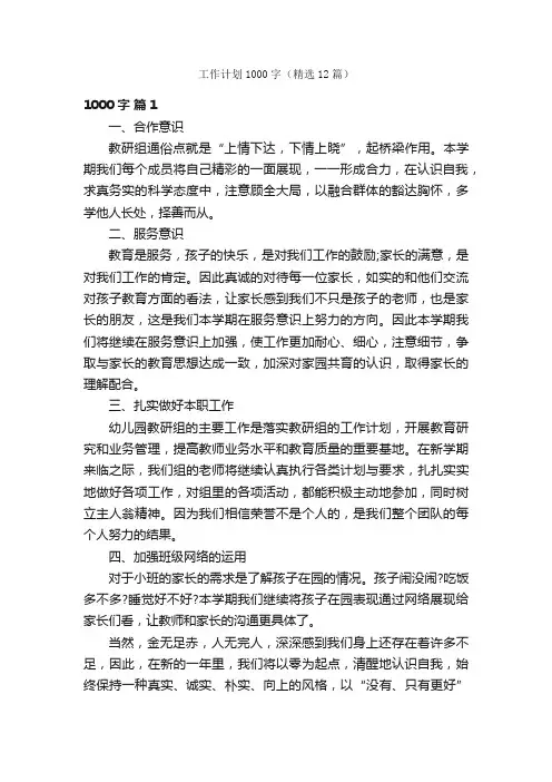 工作计划1000字（精选12篇）
