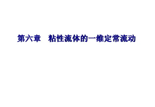 第六章 粘性流体的一维定常流动