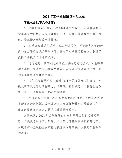 2024年工作总结缺点不足之处