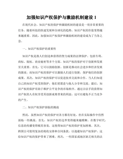 加强知识产权保护与激励机制建设1