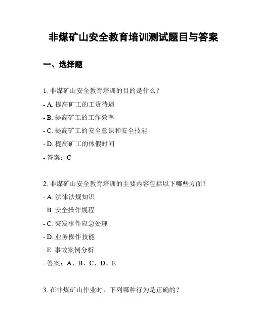 非煤矿山安全教育培训测试题目与答案