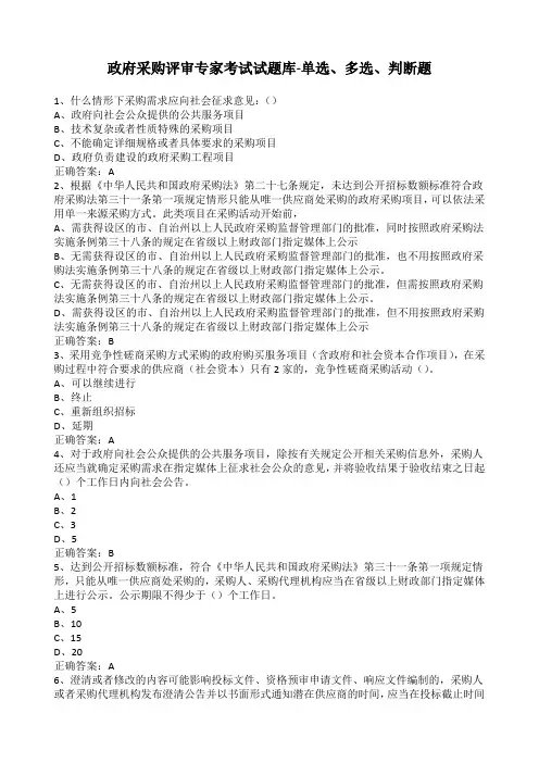 政府采购评审专家考试试题库单选多选判断题及答案