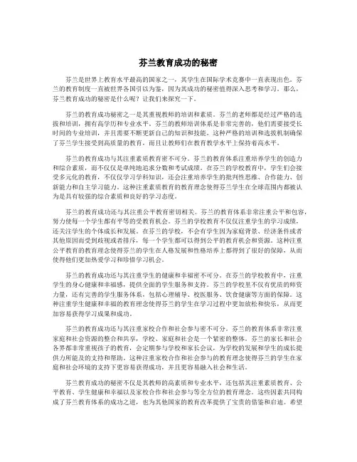 芬兰教育成功的秘密
