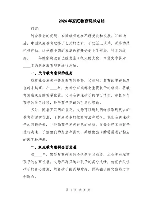 2024年家庭教育现状总结