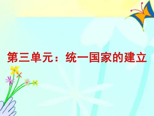 中考历史-第三单元-统一国家的建立复习课件
