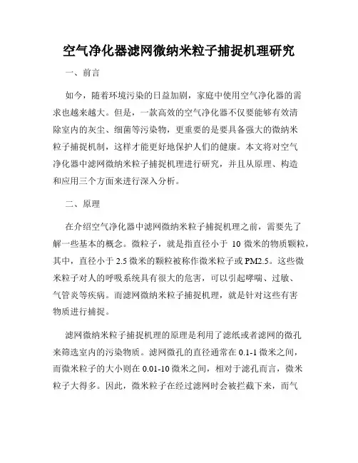 空气净化器滤网微纳米粒子捕捉机理研究