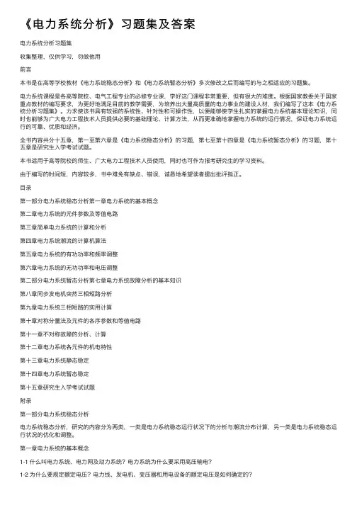 《电力系统分析》习题集及答案