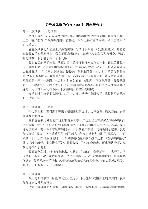 关于放风筝的作文300字_四年级作文